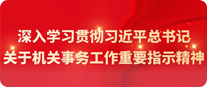 深入學習貫徹習近平總書記關于機關事務工作重要指示精神